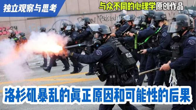 洛杉磯暴亂與歷史上暴亂事件的對比分析