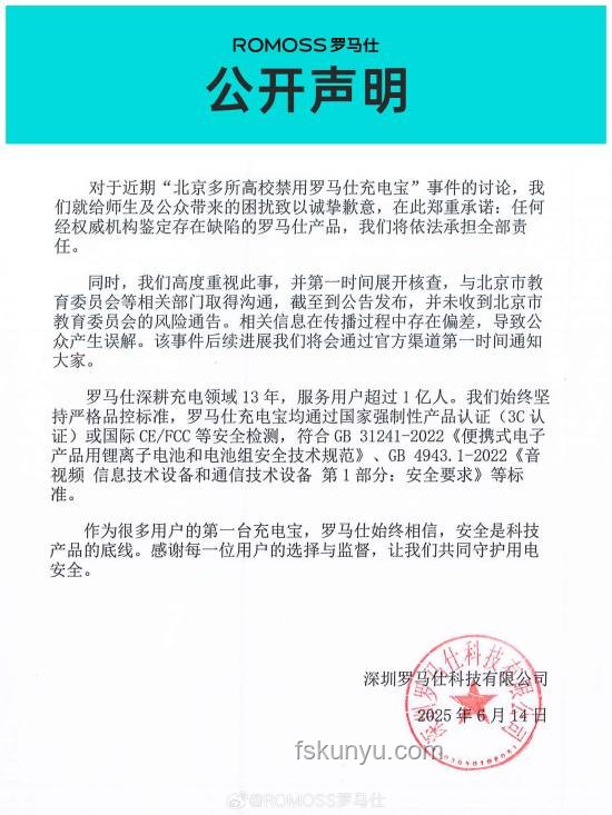 北京高校禁用羅馬仕充電寶事件深度分析