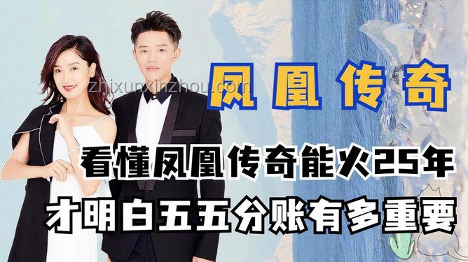 鳳凰傳奇新解：性暗示爭(zhēng)議下的創(chuàng)新反思與跨界啟示