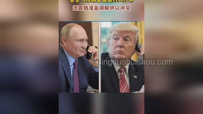 特朗普：接受普京調(diào)解伊以沖突的新動(dòng)向