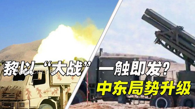 以伊沖突升級：中東危局一觸即發(fā)