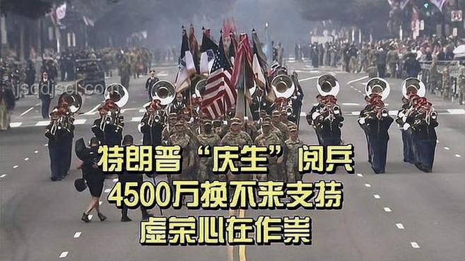 特朗普生日閱兵風(fēng)波：虛榮與榮耀的交織記憶
