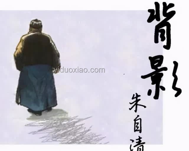 朱自清《背影》“塌房”與中國文學(xué)中的“好爸爸”缺席