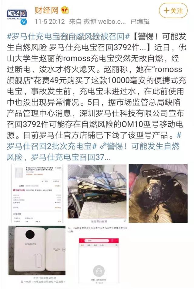 北京高校禁用羅馬仕充電寶事件研究