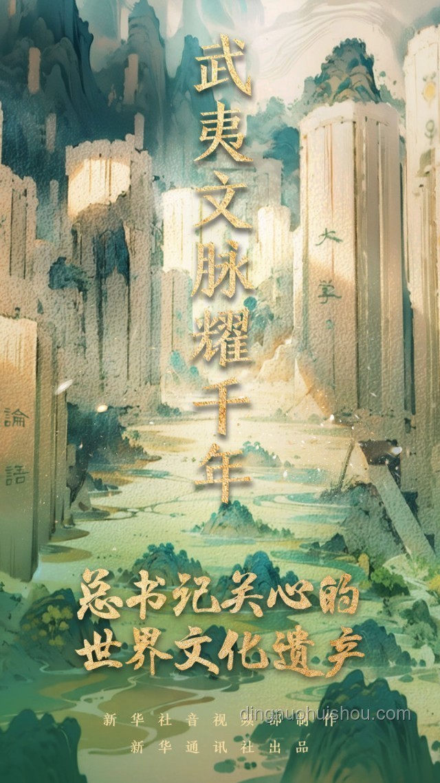總書記關(guān)心的世界文化遺產(chǎn)：保護(hù)與創(chuàng)新并行