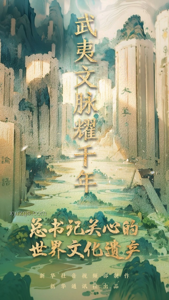 總書記關(guān)心的世界文化遺產(chǎn)：保護與傳承新篇章