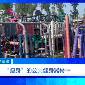 央視曝光偷工減料公共健身器材解決方案