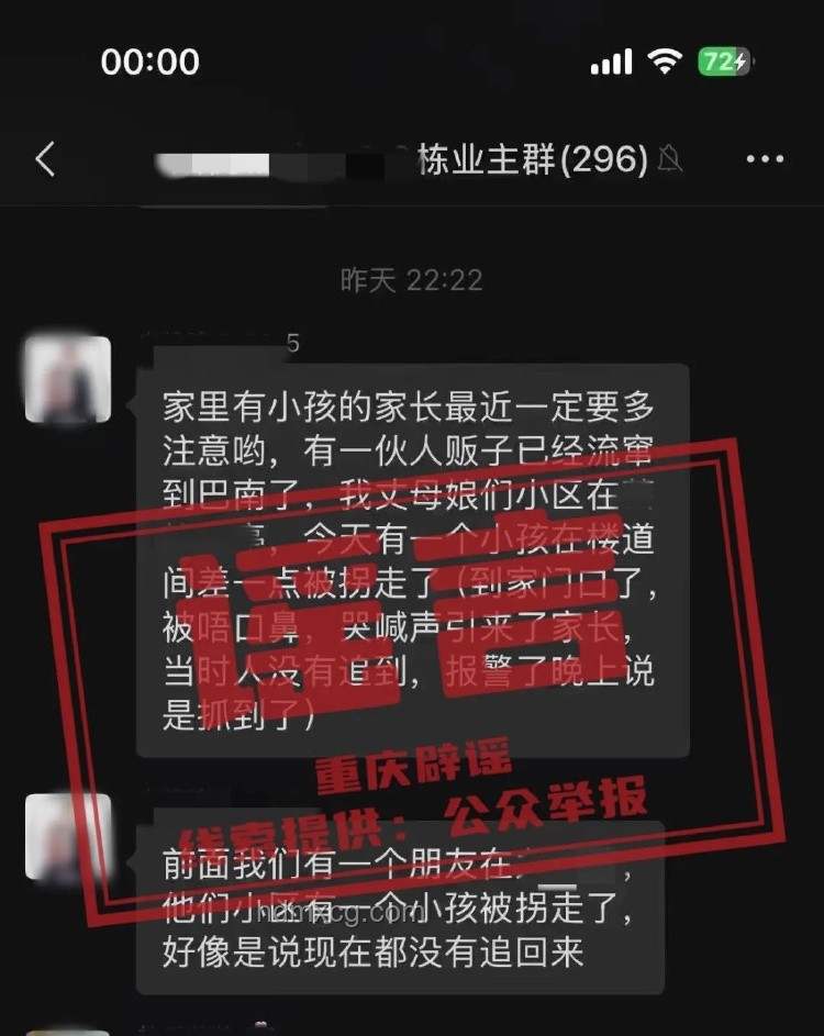 人販子流竄至重慶巴南？不實(shí)信息案例研究