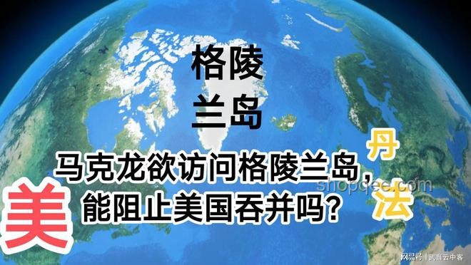 馬克龍短暫訪問格陵蘭島的外交策略優(yōu)化