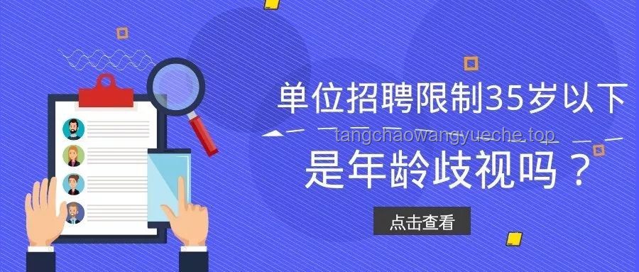招聘放寬至45歲：職場年齡壁壘破冰的信號解析