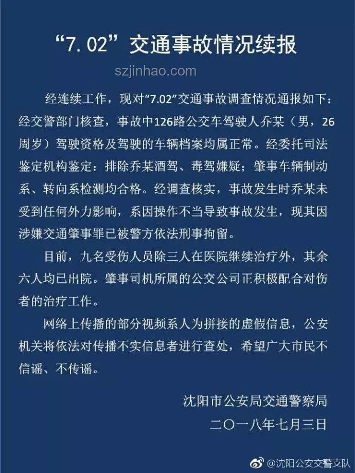 沈陽(yáng)通報(bào)公交車與多車碰撞事故解決方案
