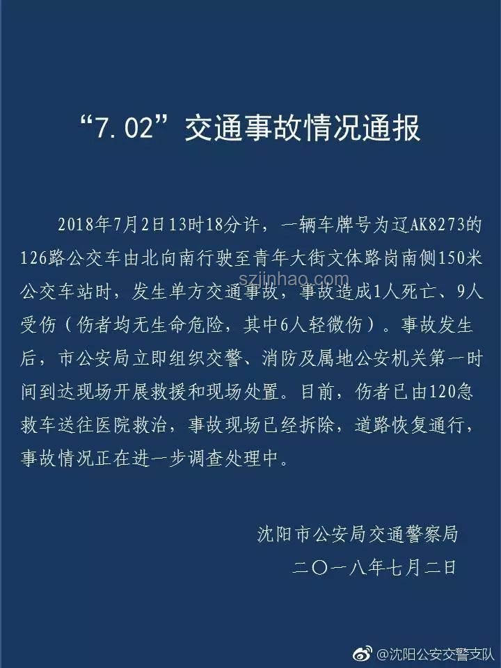沈陽(yáng)通報(bào)公交車與多車碰撞事故解決方案
