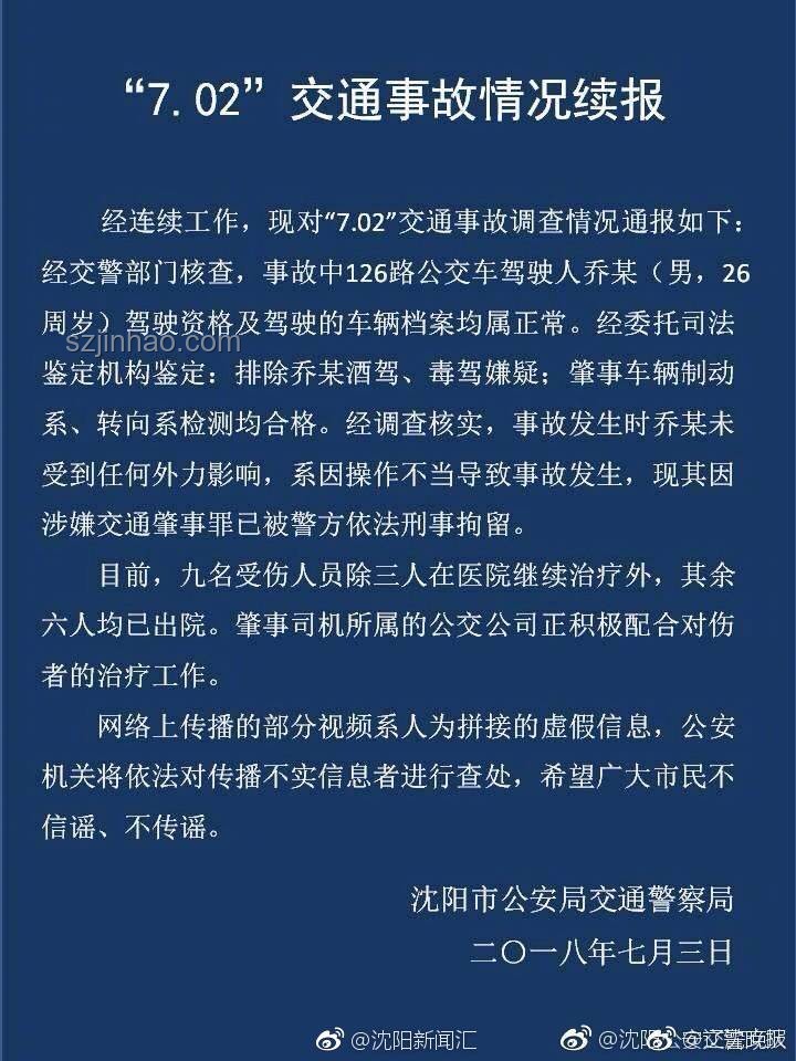 沈陽(yáng)通報(bào)公交車與多車碰撞事故解決方案
