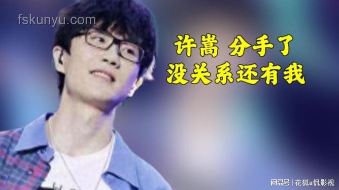 許嵩歌曲竟成戀愛神助攻？月老級(jí)指南