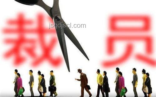 剛想提離職卻遇公司裁員：等還是不等？全面對(duì)比分析