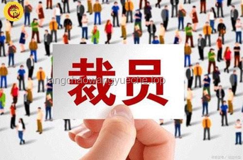剛想提離職突然知道公司在裁員了，等還是不等？
