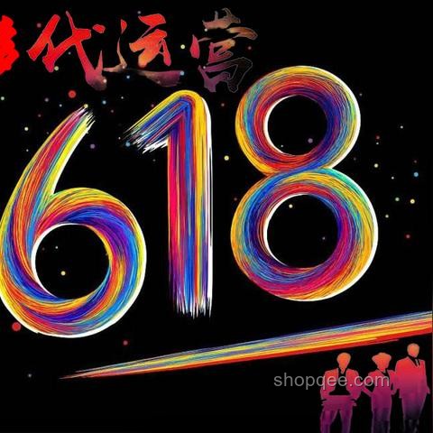 618電商大促：天貓優(yōu)惠力度深度剖析與必購清單