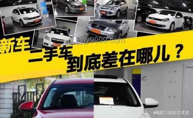 “零公里二手車”與新車對比分析：性價(jià)比、權(quán)益差異及市場影響