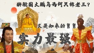 獅駝嶺探秘：青獅白象的兄弟情深，大鵬賬本背后的真相??