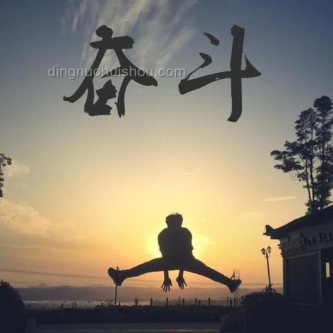 因為愛她愿意陪我吃苦，但我不會一輩子讓她吃苦：行動指南