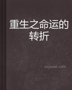 仙草重生誤入洗腳池：命運(yùn)轉(zhuǎn)折與影響對(duì)比