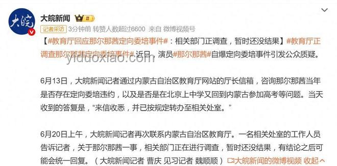 官方介入，真相漸明：那爾那茜定向委培事件深思錄