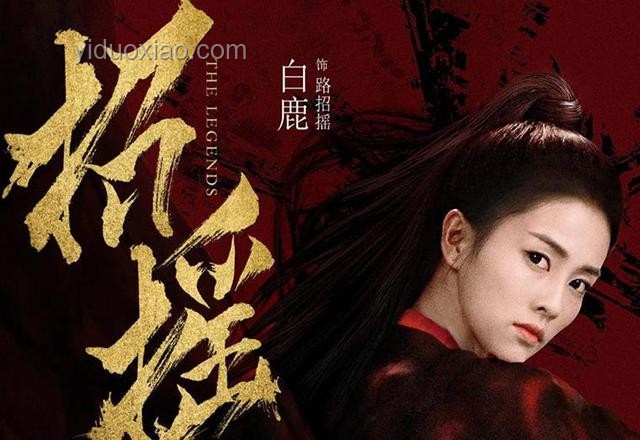 招搖BGM案例研究：白鹿的自我超越