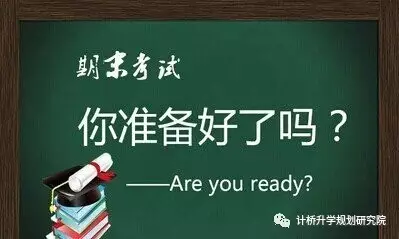 期末考復(fù)習(xí)攻略，你準(zhǔn)備好了嗎？