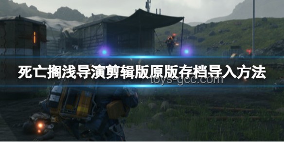 《死亡擱淺2》偷跑引發(fā)的創(chuàng)新游戲預(yù)覽革命，跨界啟迪未來(lái)
