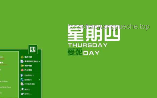 星期奇想：以“今天星期幾”重啟創(chuàng)意引擎