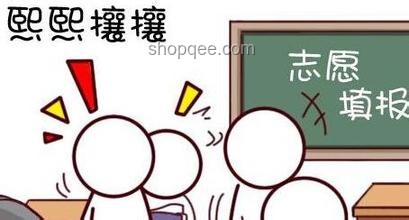 考生必看！避開志愿填報(bào)的那些“坑”??