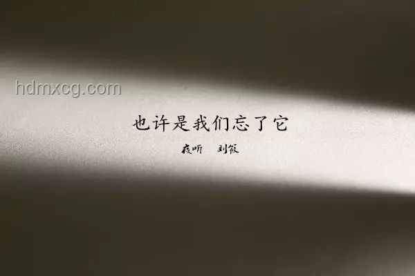 【夜聽】幸福感知對比：有人把你放在心上VS孤獨無依