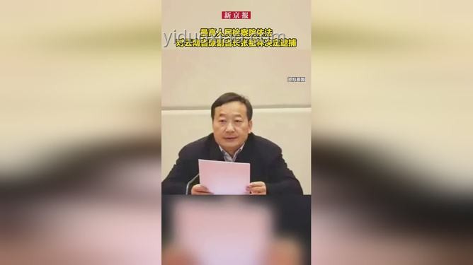 云南原副省長(zhǎng)張祖林貪腐案：1.22億換無(wú)期