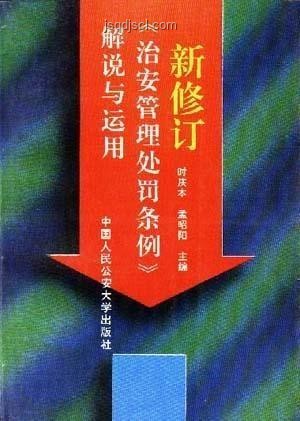 新修訂的治安管理處罰法明年施行指南