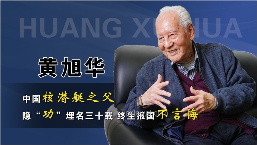 “中國核潛艇之父”黃旭華安葬：科技報國精神引領(lǐng)未來趨勢