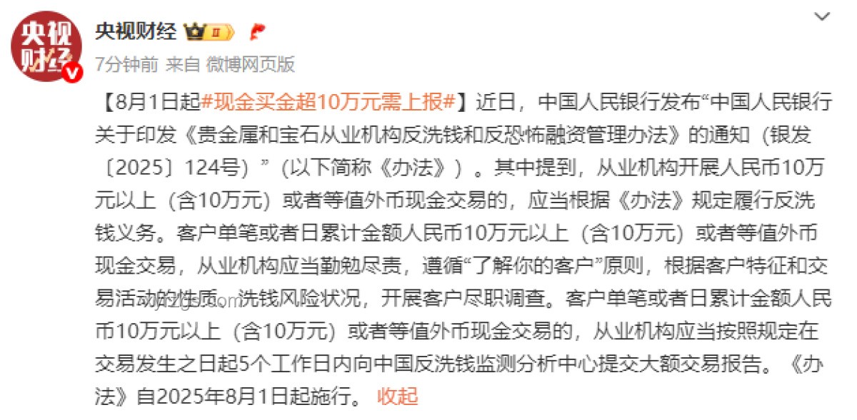 8月1日起，現(xiàn)金購金超10萬需上報(bào)：新規(guī)解讀與影響分析