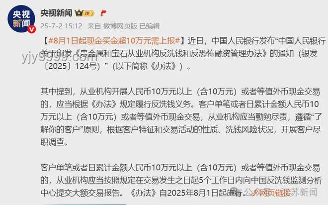 8月1日起，現(xiàn)金購(gòu)金超10萬(wàn)需上報(bào)：新規(guī)解讀與影響