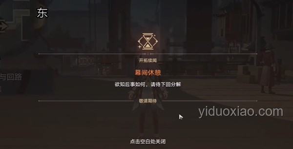 如何高效體驗(yàn)《崩壞：星穹鐵道》3.4開(kāi)拓任務(wù)「因?yàn)樘?yáng)將要?dú)梗? title=