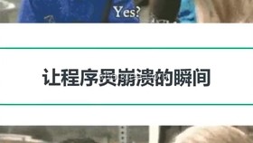 程序員視角下的獨(dú)特認(rèn)知：入行前后的差異對比
