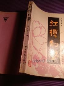《紅樓幻夢：女性悲劇的跨界新解與創(chuàng)新啟示》