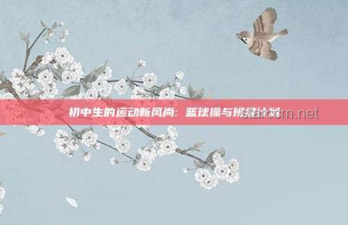 隨時(shí)隨地開始掃腿舞：舞蹈健身新風(fēng)尚興起