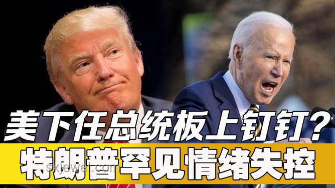 特朗普情緒失控與辭職呼聲的對比分析