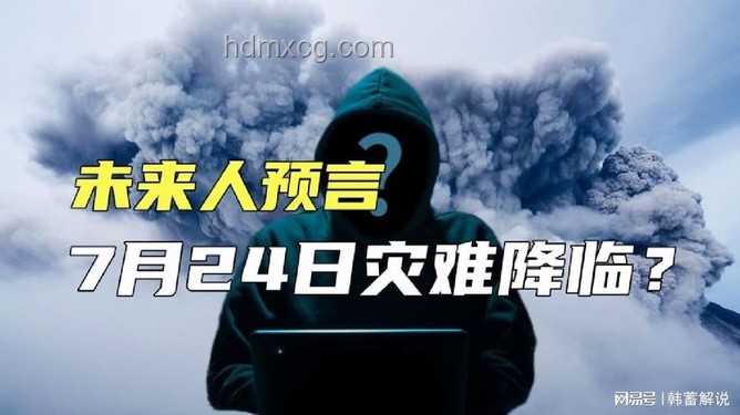 日本末世預言引發(fā)緊急撤離潮：真相與恐慌的交織