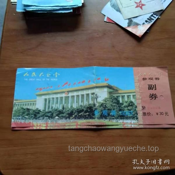 如何識別“人民大會堂”門票真?zhèn)?，遠(yuǎn)離假票陷阱