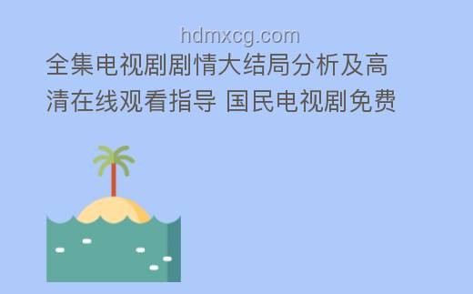 ??《以法之名》25-26集深度解析：正義與黑暗的較量