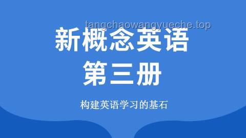 新概念英語教材：經(jīng)典永不過時的語言學習基石？
