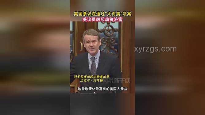 “大而美”法案：是否構(gòu)成劫貧濟(jì)富的爭(zhēng)議案例