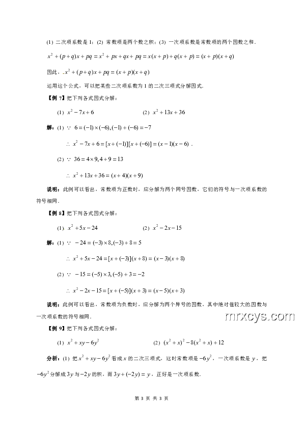 初高銜接：高中數(shù)學(xué)第一課，輕松學(xué)會“因式分解”！