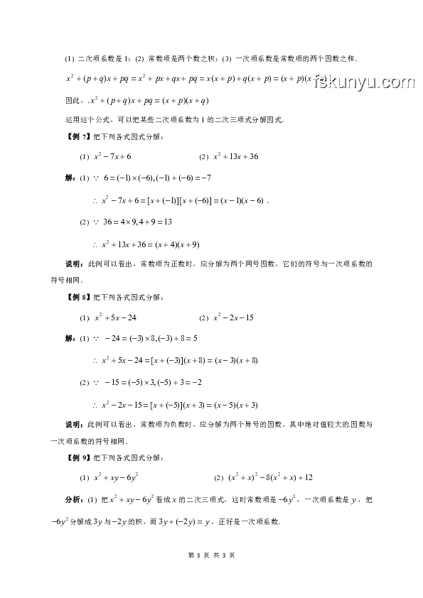 【初高銜接】高中數(shù)學第一課案例：掌握“因式分解”