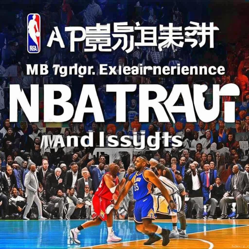 NBA交易風(fēng)云：我的親歷與感悟??,談判,策略,激情,成長(zhǎng)